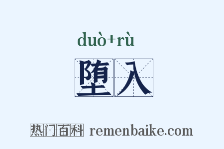 堕入是什么意思的图片
